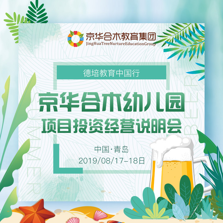 京華合木幼兒園項(xiàng)目投資經(jīng)營(yíng)說(shuō)明會(huì)