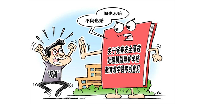 教育部等五部門關于完善安全事故處理機制 維護學校教育教學秩序的意見