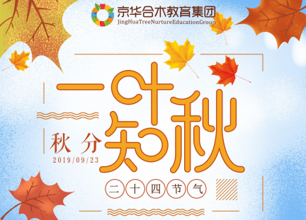 京華幼兒園主題課程：傳承民俗文化系列之秋分