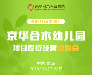 京華合木幼兒園項目投資說明會10.28-29日將在青島舉行