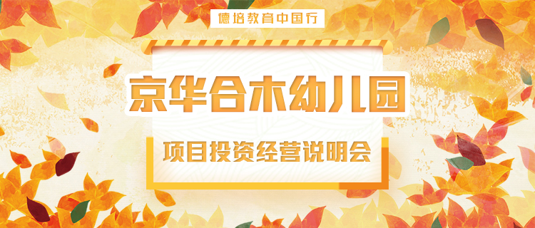 京華合木幼兒園項目投資說明會11.23-24日將在青島舉行