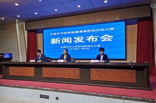石家莊新聞發(fā)布會：共扶持創(chuàng)建221所普惠園，家庭每月可獲得最高300元保教費補貼