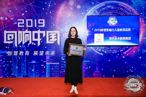 2019騰訊教育年度盛典：京華合木榮獲年度影響力兒童教育品牌