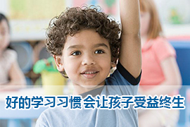 如何幫助孩子培養(yǎng)好的學(xué)習(xí)習(xí)慣，建立學(xué)習(xí)主動(dòng)性？