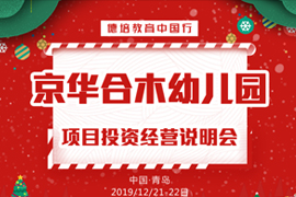 京華合木幼兒園項目投資說明會12.21-22日將在青島舉行