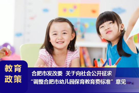 合肥市發(fā)改委公開征求“調(diào)整合肥市幼兒園保育教育費標(biāo)準(zhǔn)”意見