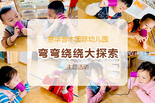 京華課題 | 彎彎繞繞大探索