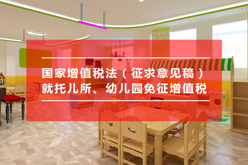 國家增值稅法（征求意見稿）就托兒所、幼兒園免征增值稅