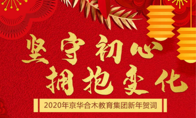 京華合木新年賀詞——堅持初心 擁抱變化