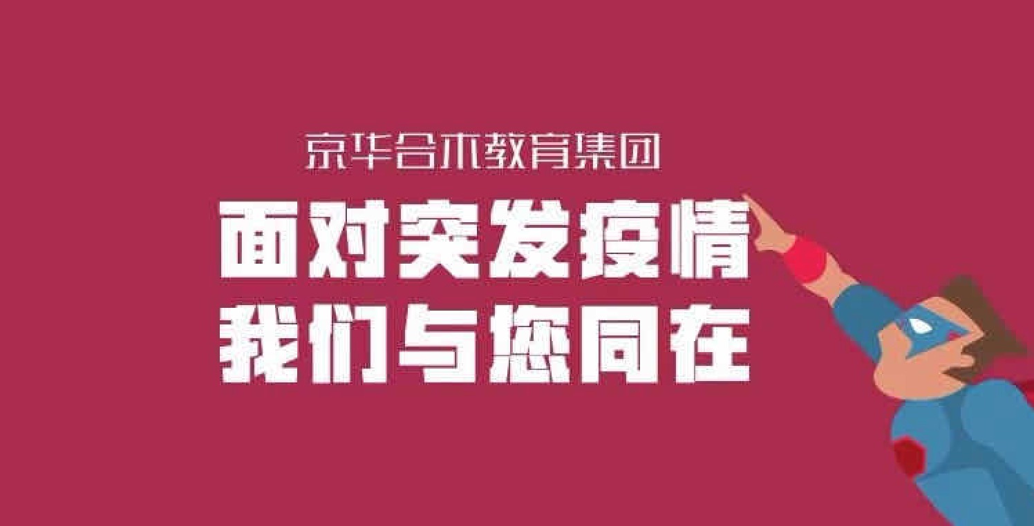 面對突發疫情，我們與您同在！