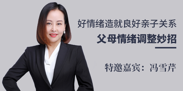 直播回放：好情緒造就良好親子關系——父母情緒調整妙招!