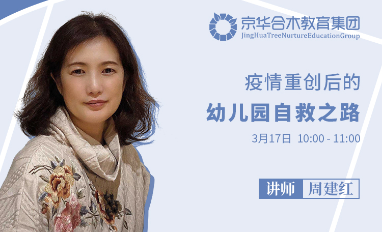 正在直播| 運營管理 疫情重創后的幼兒園自救之路