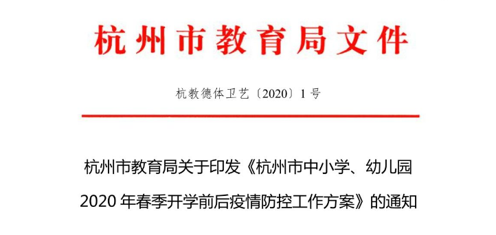杭州市中小學(xué)、幼兒園3月25日前做好開學(xué)準(zhǔn)備