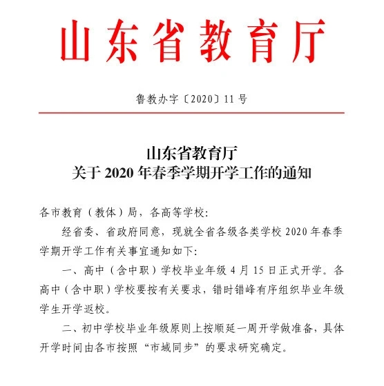 山東教育廳通知：高中（含中職）學(xué)校畢業(yè)年級(jí)4月15日正式開學(xué)