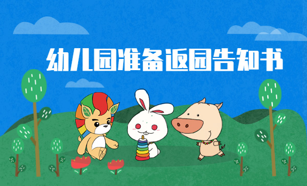 開(kāi)學(xué)準(zhǔn)備 | 幼兒園準(zhǔn)備返園告知書(shū)！(附幼兒一日生活流程）