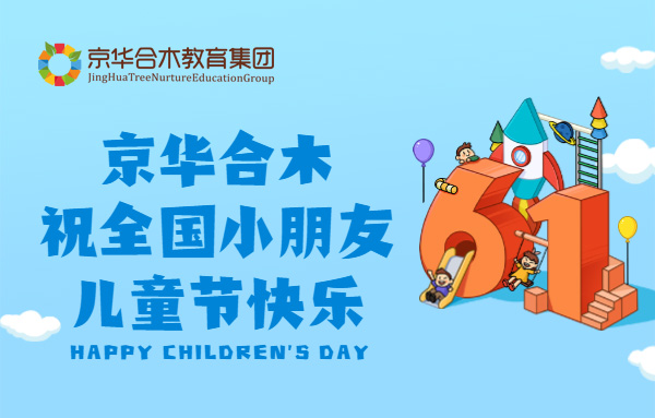 京華合木祝全國小朋友們兒童節快樂
