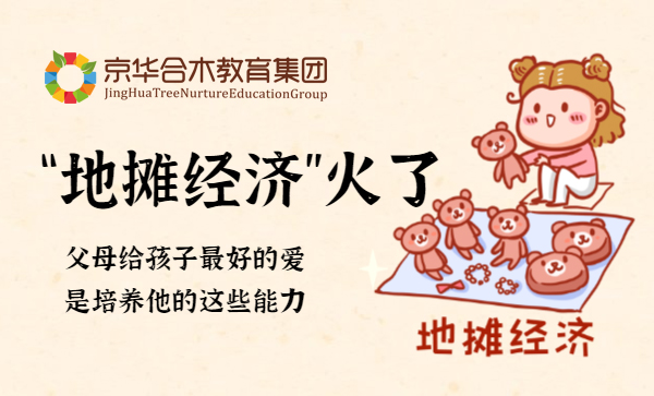“地?cái)偨?jīng)濟(jì)”火了 | 父母給孩子最好的愛(ài) 是培養(yǎng)他的這些能力
