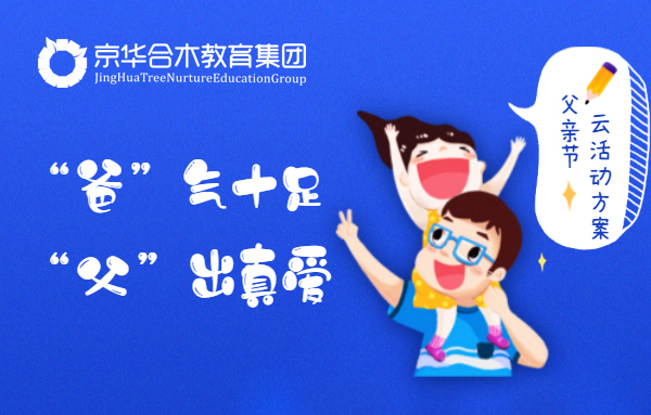 京華合木 | 父親節“爸”氣十足，“父”出真愛，“云”活動方案來啦！
