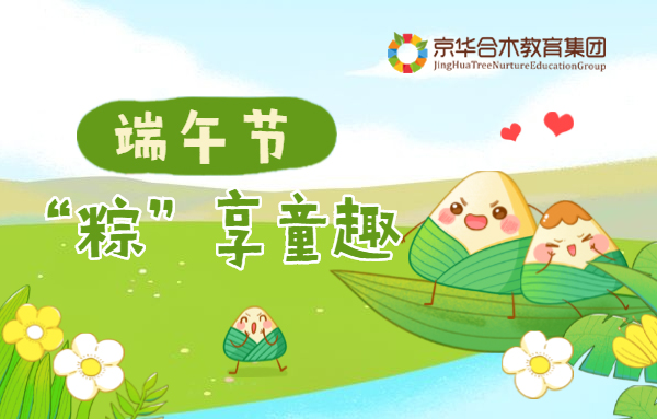 京華合木 | 端午節 “粽”享童趣活動方案新鮮出爐！