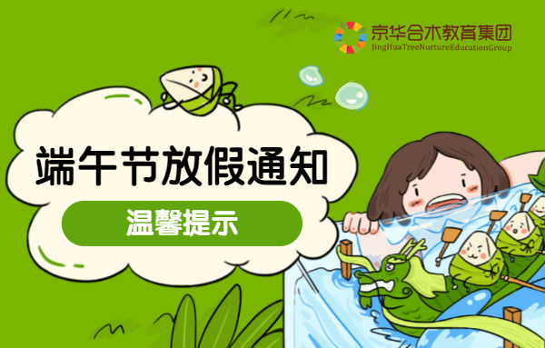 幼兒園端午節放假通知及溫馨提醒