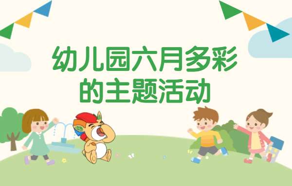 京華課題 | 幼兒園六月多彩的主題活動