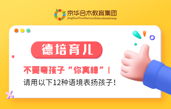 德培育兒 | 不要夸孩子“你真棒”！請用以下12種語境表揚孩子！
