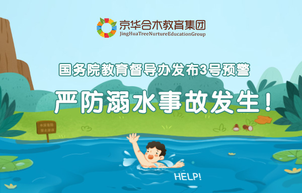 行業(yè)政策 | 國務(wù)院教育督導(dǎo)辦發(fā)布3號預(yù)警：嚴(yán)防溺水事故發(fā)生！