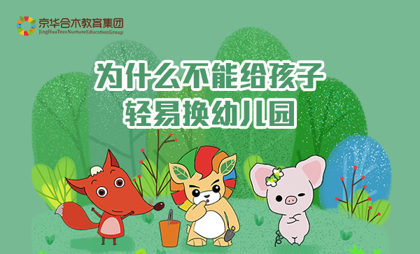 家園共育 | 為什么不要輕易給孩子換幼兒園？