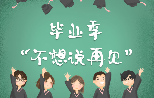 畢業季 | 不想說再見