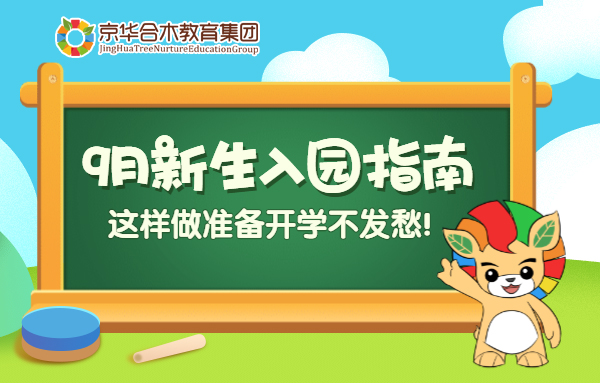 京華合木溫馨提示：9月新生入園指南，這樣做準備開學不發愁！