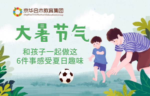 大暑節(jié)氣，和孩子一起做這6件事感受夏日趣味