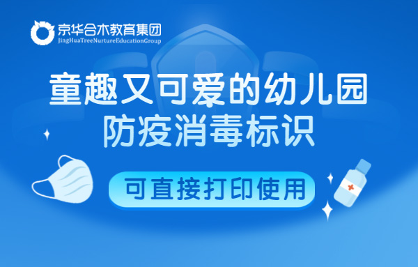 童趣又可愛的幼兒園防疫消毒標識，可直接打印使用