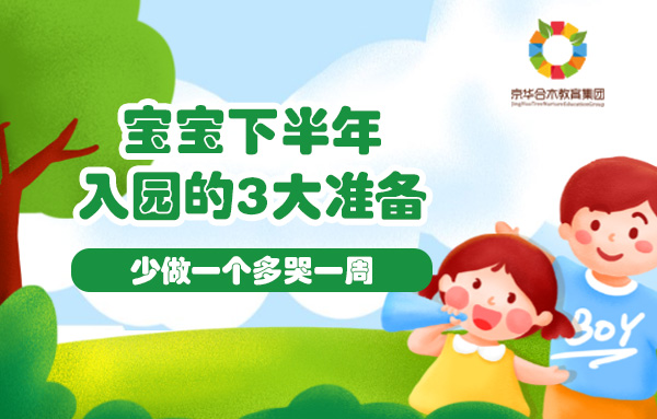 寶寶下半年入園做好3大準備，少做一個多哭一周