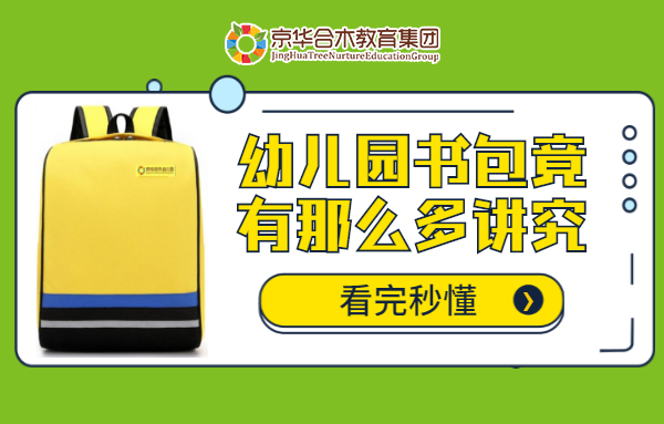 幼兒園書包竟有那么多講究，看完秒懂