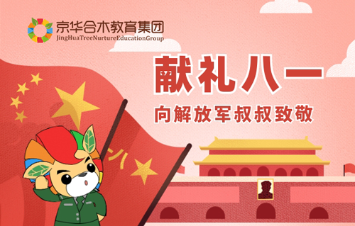 京華合木：獻禮八一，向解放軍叔叔致敬