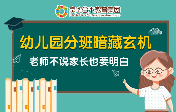 家園共育：幼兒園分班暗藏玄機，老師不說家長也要明白