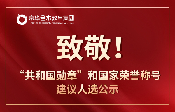 致敬！“共和國勛章”和國家榮譽稱號建議人選公示