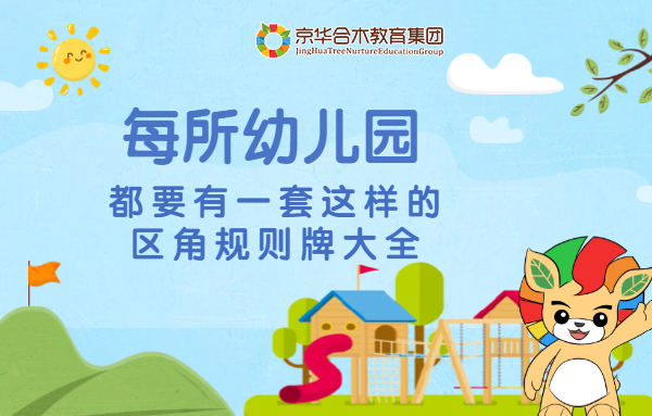 每所幼兒園，都要有一套這樣的區(qū)角規(guī)則牌