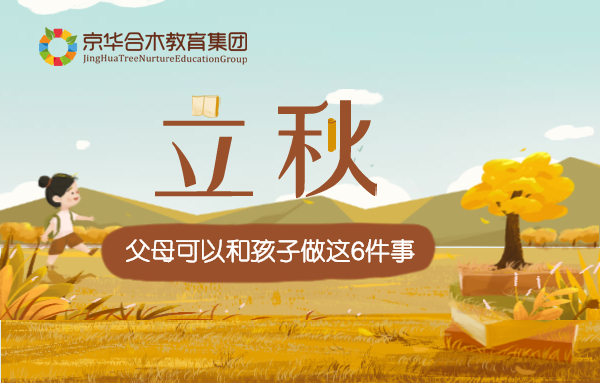 立秋，父母可以和孩子做這6件事