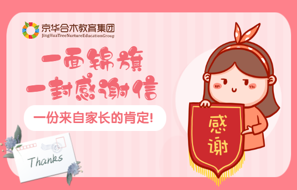 一面錦旗，一封感謝信，一份來自家長的肯定！