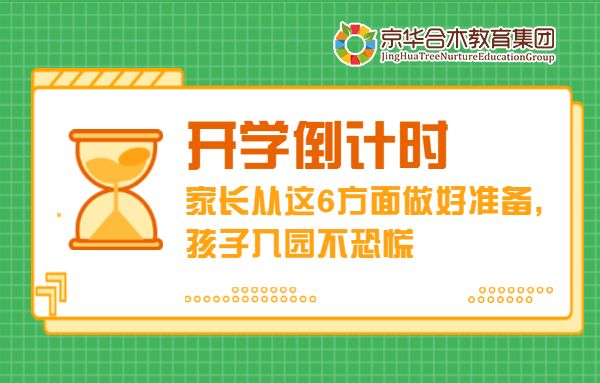 開學(xué)倒計(jì)時(shí)！家長從這6方面做好準(zhǔn)備，孩子入園不恐慌