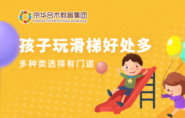 孩子玩滑梯好處多，多種類選擇有門道
