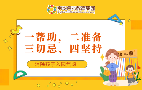 一幫助，二準(zhǔn)備、三切忌、四堅(jiān)持，消除孩子入園焦慮
