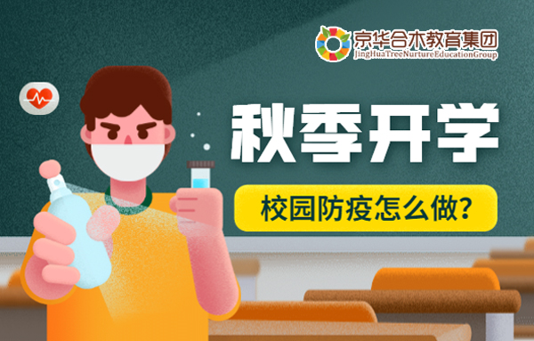 秋季開學(xué)，校園防疫怎么做？