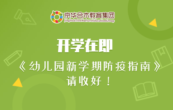 開學在即，《幼兒園新學期防疫指南》請收好！