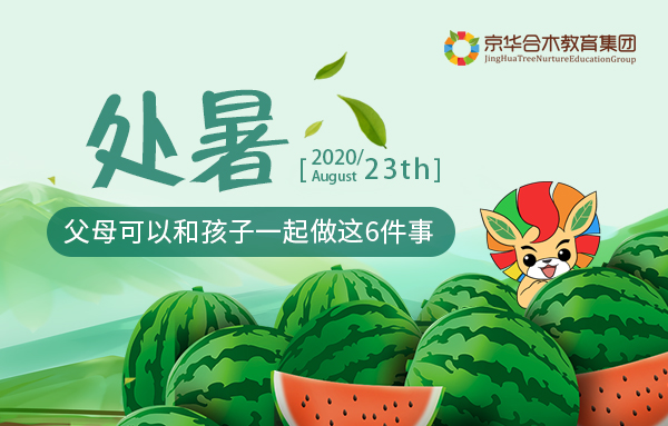 處暑，父母可以和孩子一起做這6件事