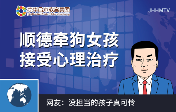 順德牽狗女孩接受心理治療，德培DAP：沒擔當的孩子真可憐