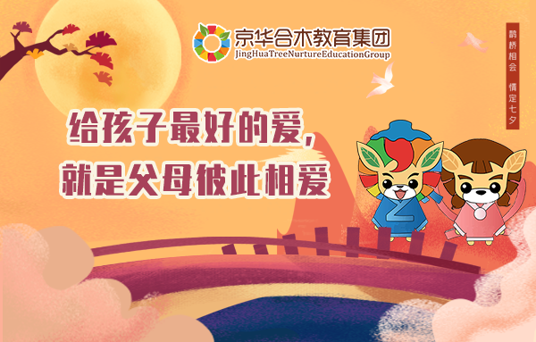 情話七夕｜給孩子最好的愛，就是父母彼此相愛