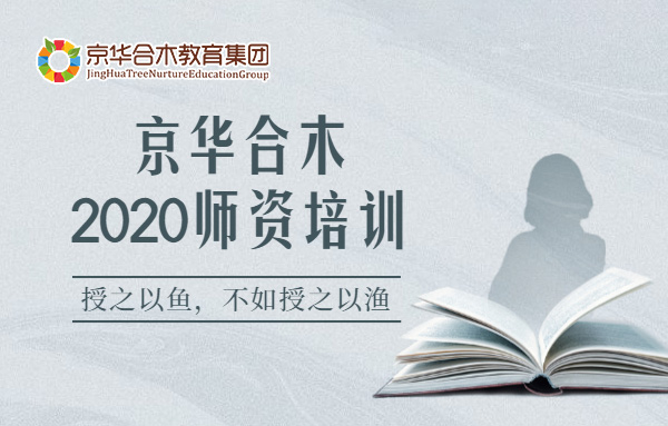 京華合木2020師資培訓——授之以魚，不如授之以漁