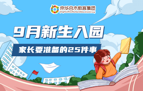 園長溫馨提示：9月新生入園， 家長要準(zhǔn)備的25件事